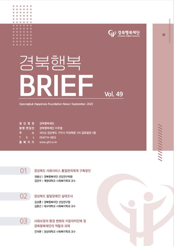 경북행복브리프 제49호
